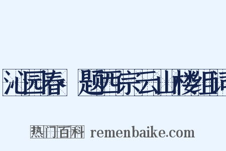 沁园春·题西宗云山楼组词是什么意思的图片